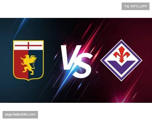 热那亚两度领先最终2比2战平佛罗伦萨拿到宝贵一分